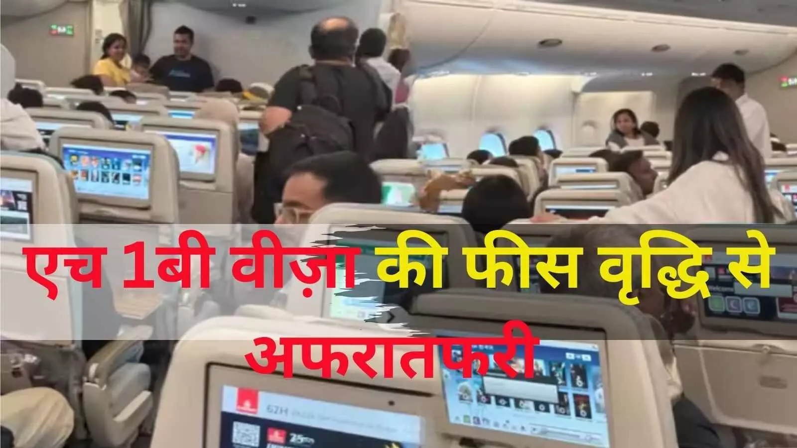 ट्रंप की H-1B वीज़ा फ़ीस घोषणा से सैन फ्रांसिस्को एयरपोर्ट पर फ्लाइट में हड़कंप, यात्री उतरे