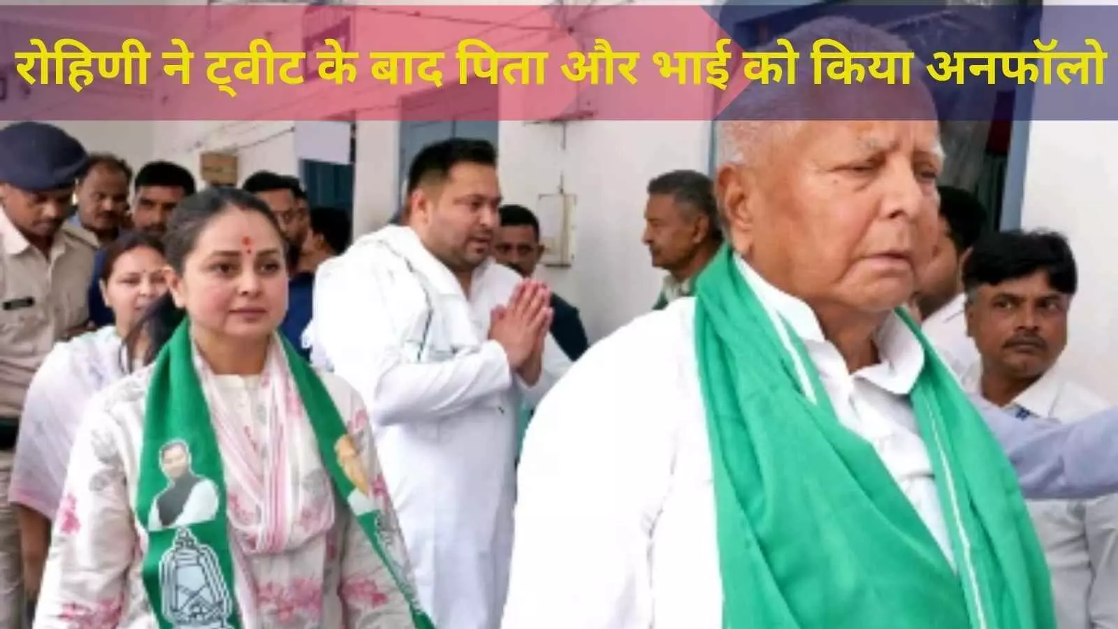ट्वीट के बाद अब रोहिणी ने पिता लालू और भाई तेजस्वी को एक्स पर किया अनफॉलो ट्वीट के बाद अब रोहिणी ने पिता लालू और भाई तेजस्वी को एक्स पर किया अनफॉलो