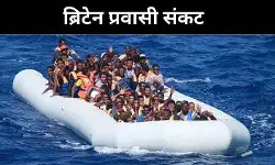 कसौटी पर वन इन वन आउट योजना, इंग्लैंड से फ्रांस लौटाया गया भारतीय प्रवासी