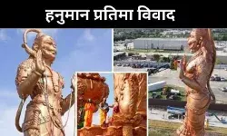 अमेरिका के टेक्सास में हनुमान प्रतिमा पर विवाद, रिपब्लिकन नेता का बवाली बयान