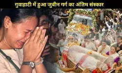 Zubeen Garg को नम आंखों से विदाई: गुवाहाटी की सड़कों पर उमड़ी लाखों की भीड़, बना विश्व रिकॉर्ड