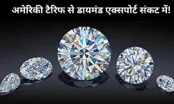 ट्रंप के टैरिफ वार से डायमंड इंडस्ट्री पर संकट, 20% तक घट सकता है भारत का डायमंड एक्सपोर्ट