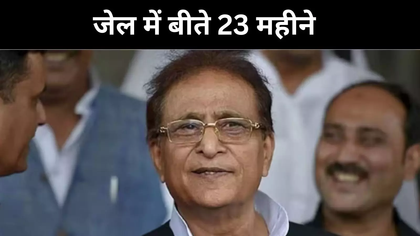 क्वालिटी बार केस से लेकर डकैती तक, 23 महीने बाद जेल से बाहर आएंगे आजम खान