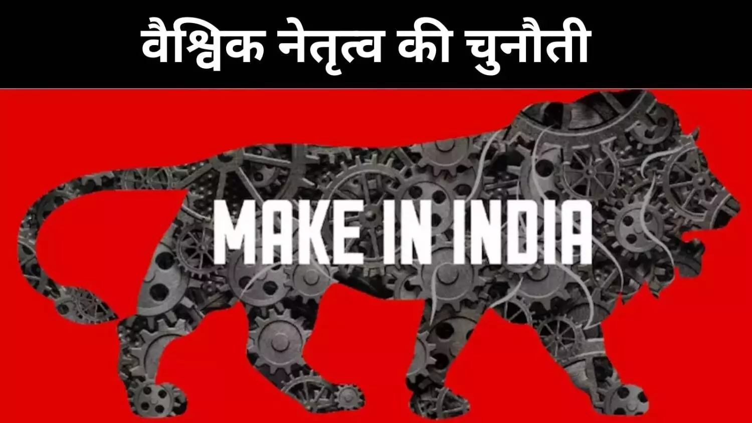 भारत की R&D पर नीति आयोग का जोर, बदलाव अब अनिवार्य