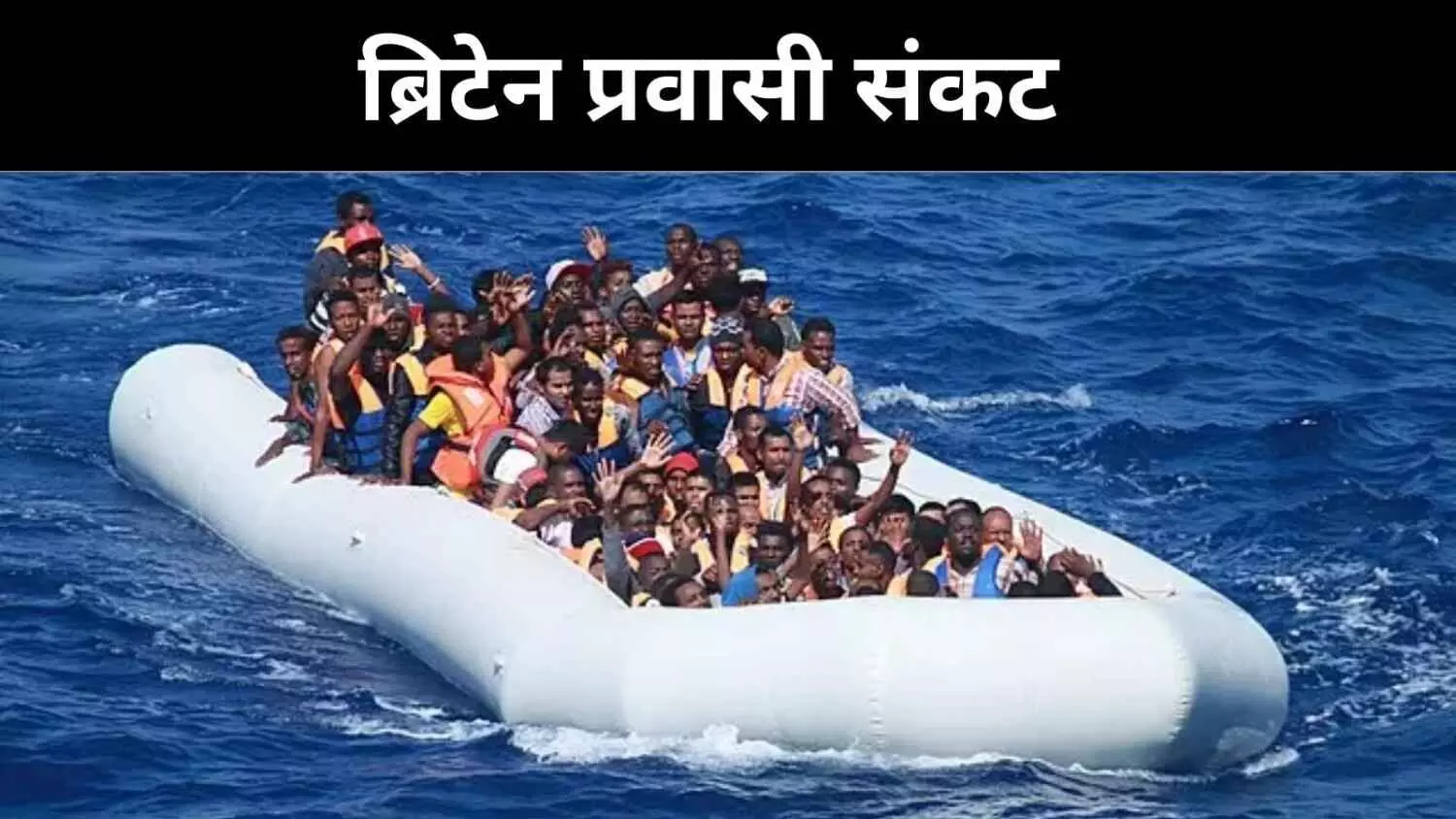 कसौटी पर वन इन वन आउट योजना, इंग्लैंड से फ्रांस लौटाया गया भारतीय प्रवासी कसौटी पर वन इन वन आउट योजना, इंग्लैंड से फ्रांस लौटाया गया भारतीय प्रवासी