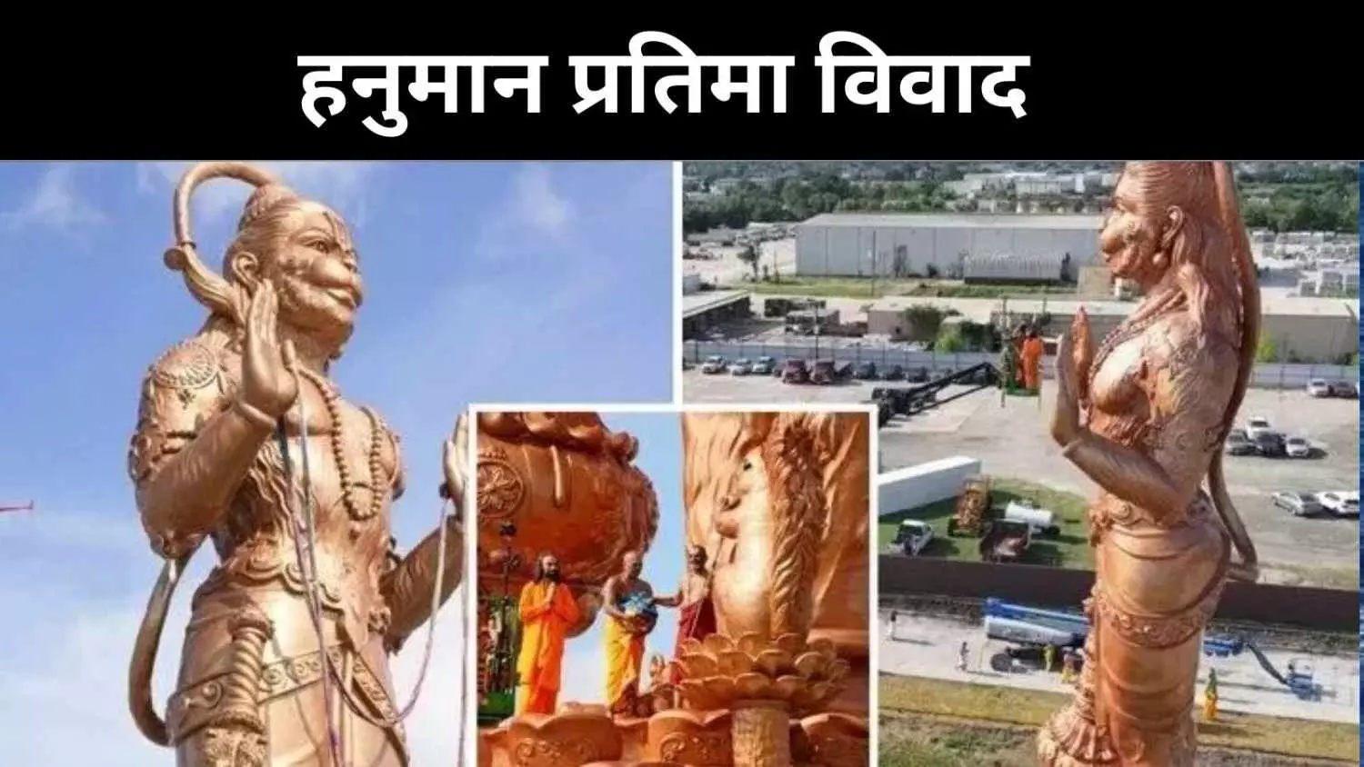 अमेरिका के टेक्सास में हनुमान प्रतिमा पर विवाद, रिपब्लिकन नेता का बवाली बयान