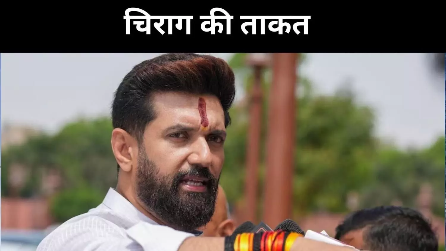 एनडीए में चिराग पासवान के सुर कभी नरम कभी गरम, क्या यह है वजह?