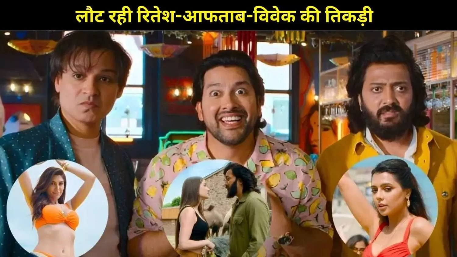 Masti 4 Teaser: 9 साल बाद लौट रही रितेश-आफताब-विवेक की तिकड़ी, टीजर ने मचाया धमाल