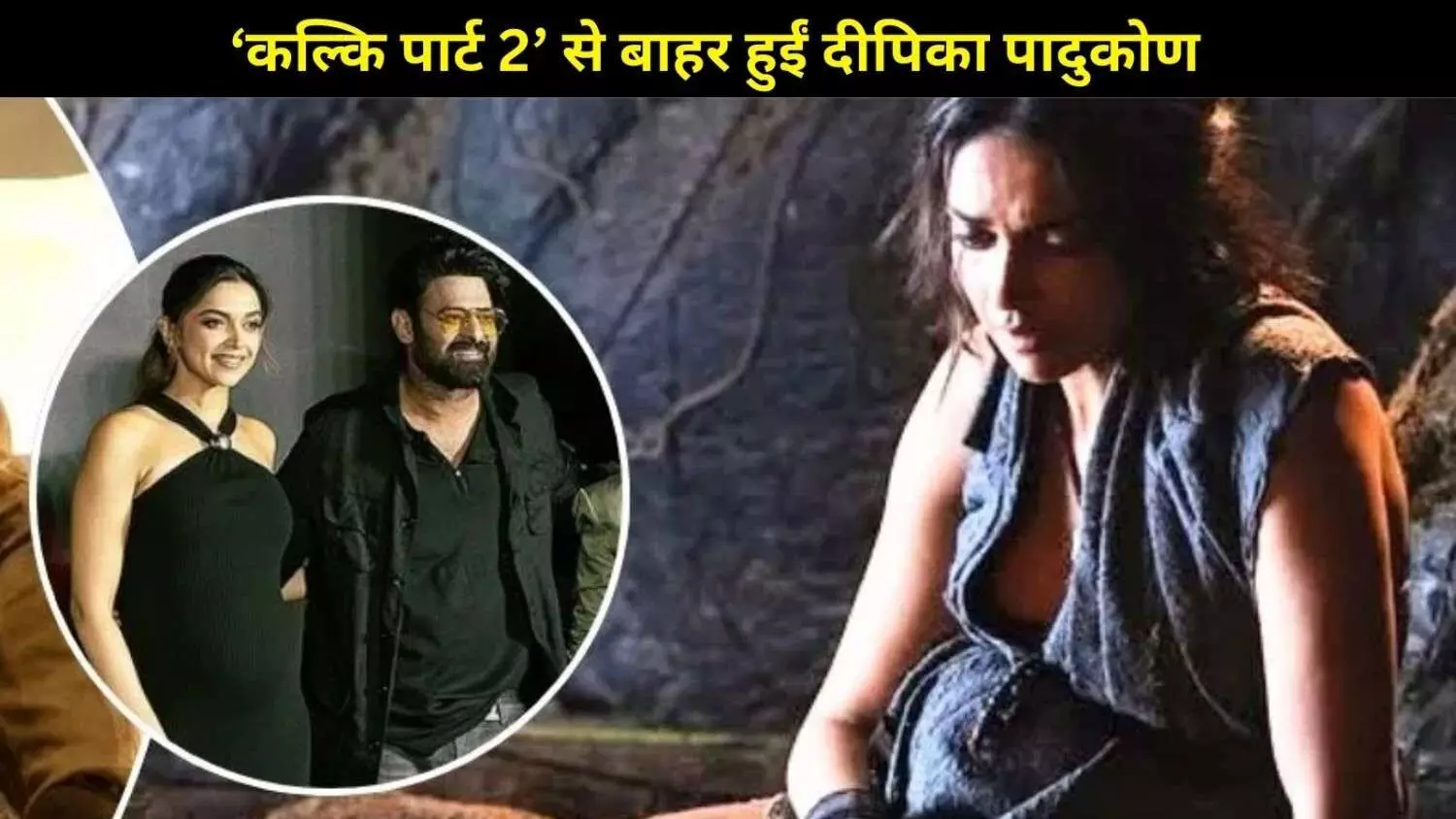 Kalki 2898 AD Part 2: क्या प्रभास की वजह से दीपिका पादुकोण हुईं आउट? जानें असली वजह