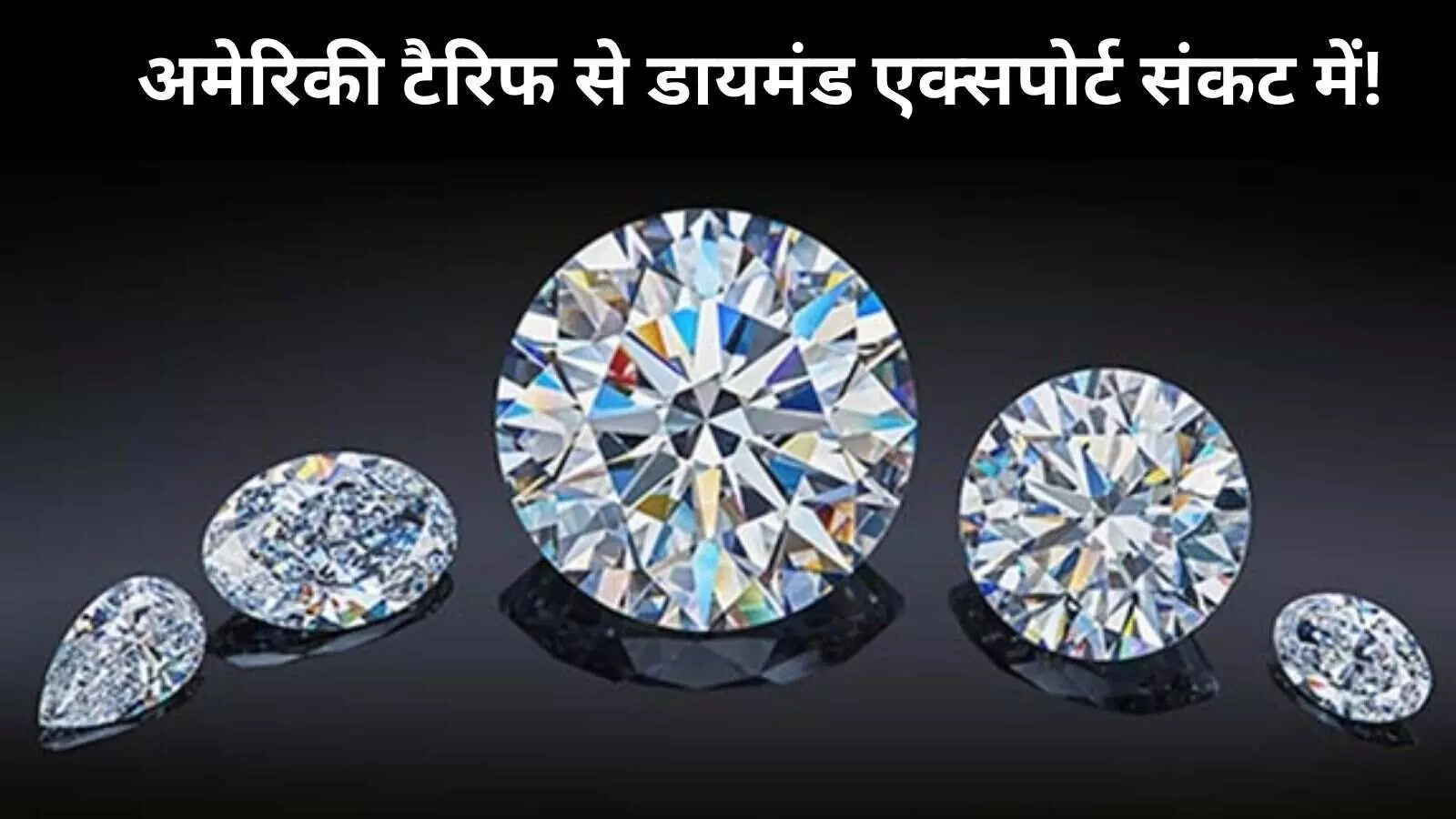 ट्रंप के टैरिफ वार से डायमंड इंडस्ट्री पर संकट, 20% तक घट सकता है भारत का डायमंड एक्सपोर्ट