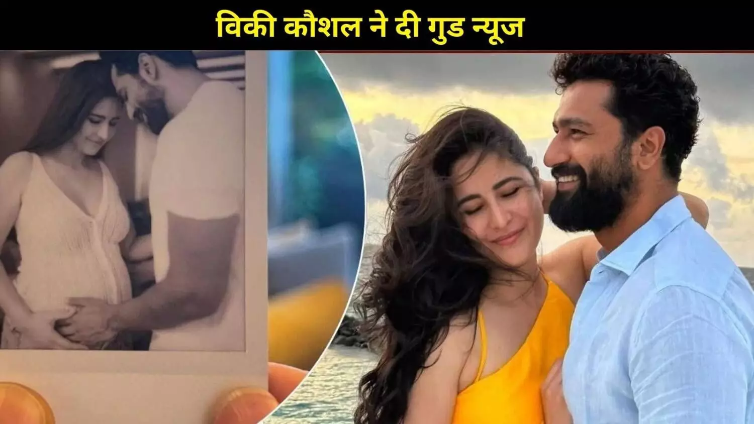 Katrina Kaif Pregnant: कटरीना कैफ और विकी कौशल बनने वाले हैं पेरेंट्स, शेयर की बेबी बंप वाली तस्वीर