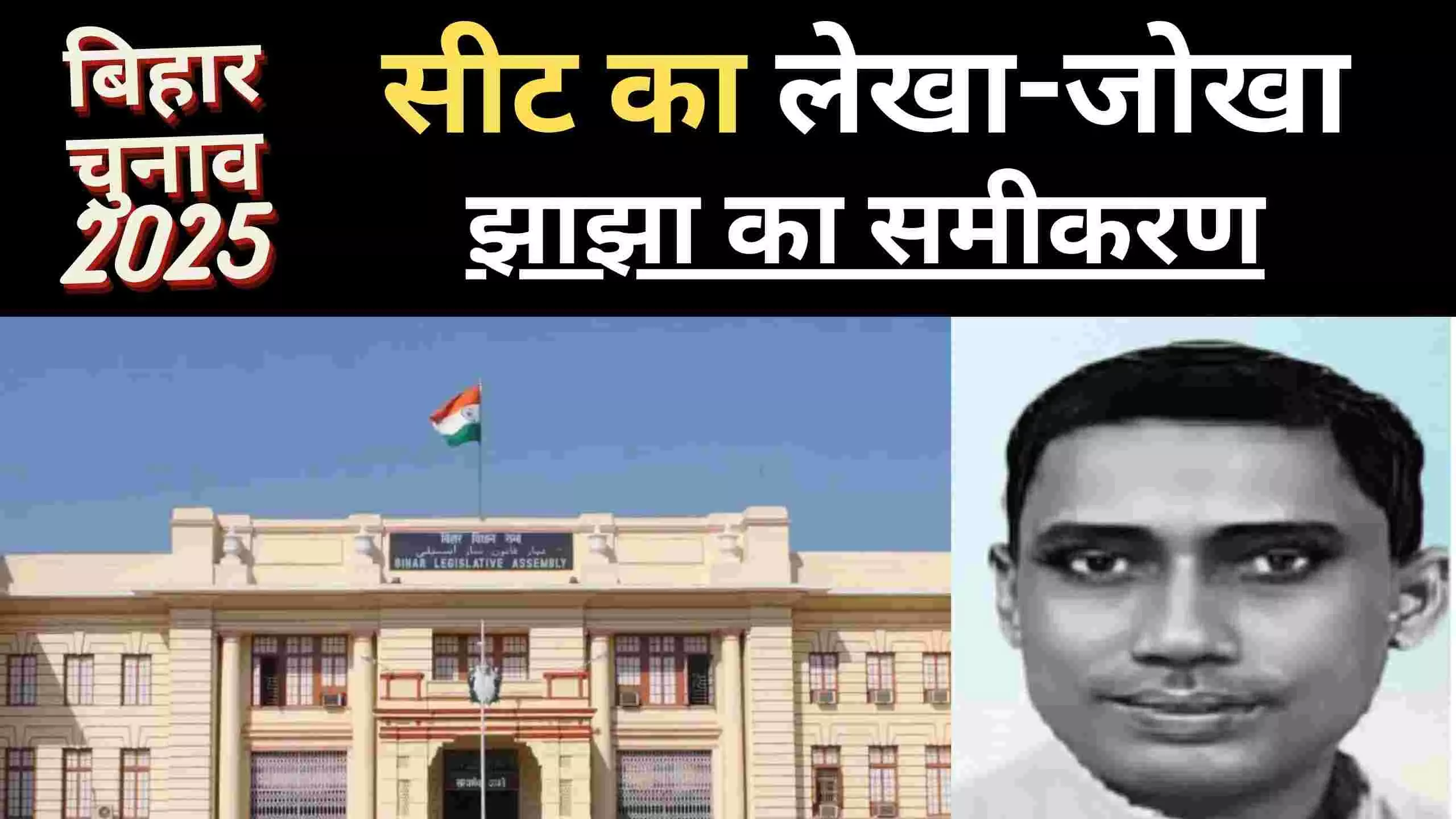 बिहार में सीट का समीकरण : 16वें मुख्यमंत्री की सीट रही झाझा, पिछले 5 चुनाव से JDU का गढ़