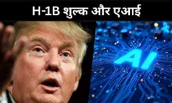 H-1B शुल्क 1 लाख डॉलर और AI, भारत के IT क्षेत्र पर नया संकट या अवसर