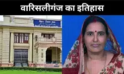 वारिसलीगंज विधानसभा  का इतिहास, 25 साल से सिर्फ दो चेहरों के बीच जंग