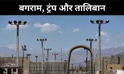 यूएस की चीन पर नजर या तालिबान पर दबाव? बगराम एयरबेस क्यों है अहम