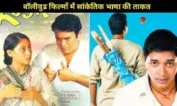 कोशिश से लेकर इकबाल और बर्फी तक: बॉलीवुड फिल्मों में सांकेतिक भाषा की ताकत