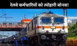 कैबिनेट का बड़ा फैसला, दुर्गा पूजा पर रेलवे कर्मचारियों को 78 दिन का बोनस