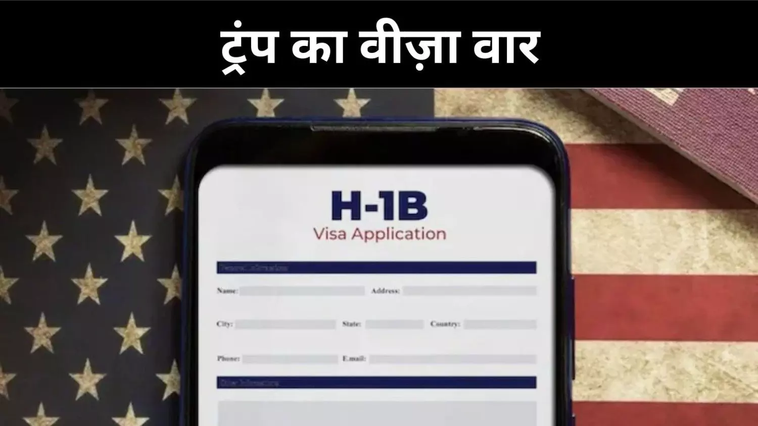 एच-1बी नियमों में बदलाव का प्रस्ताव, वेतन आधारित चयन से बदलेगा वीज़ा खेल
