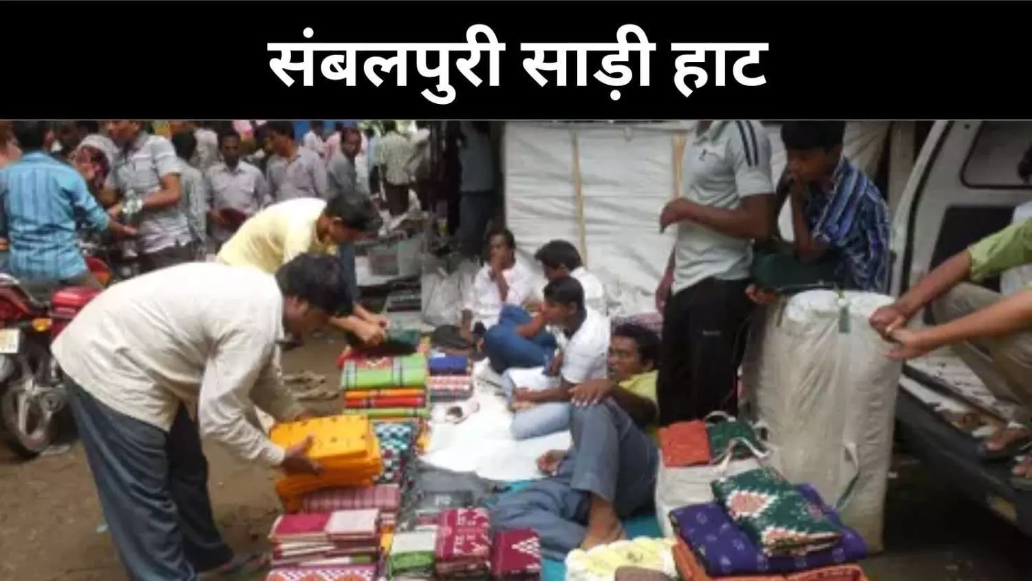 ओडिशा की हस्तकला-संबलपुरी साड़ियों की पहचान, यू ही नहीं खास है बालिजुरी हाट