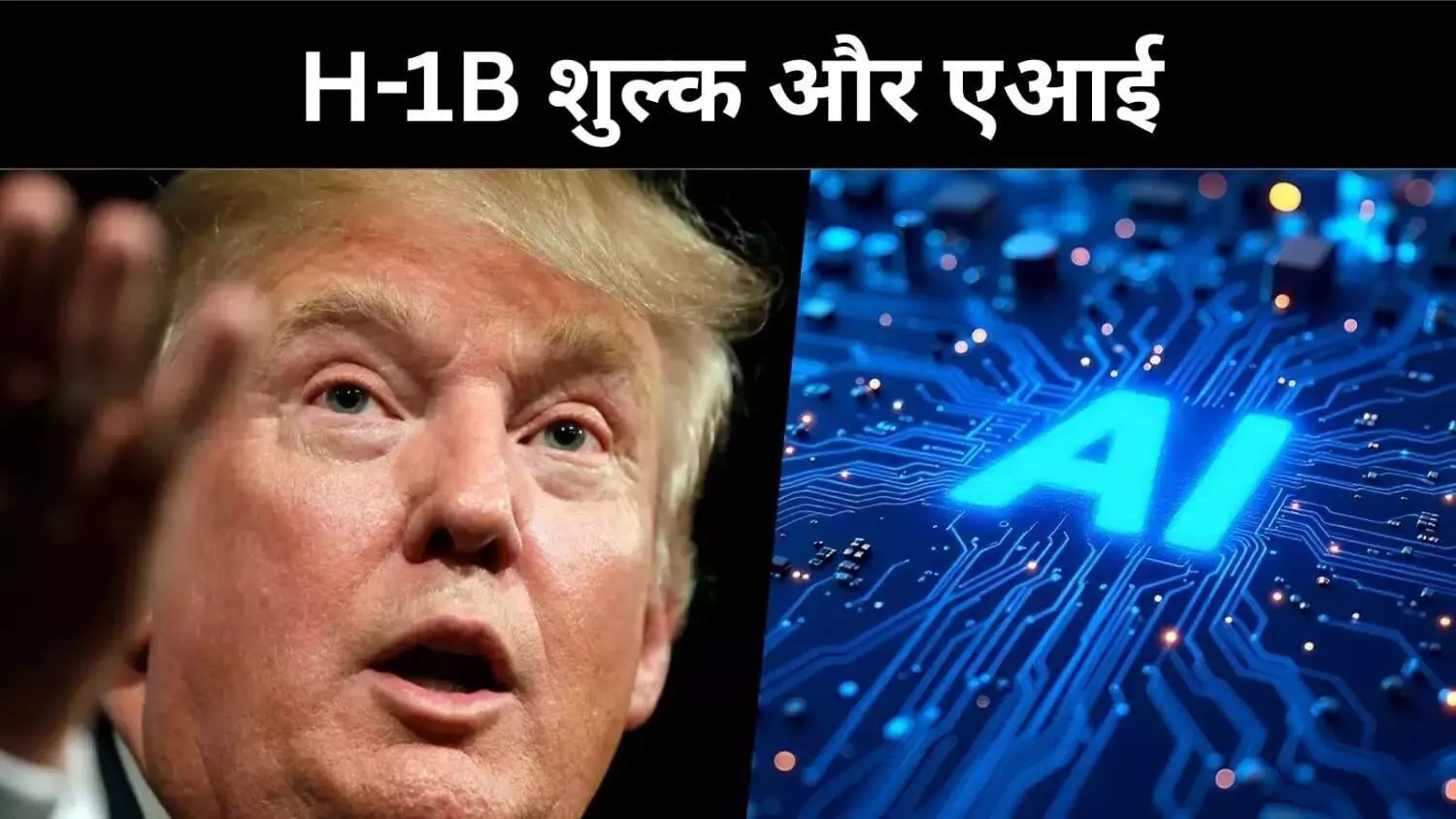 H-1B शुल्क 1 लाख डॉलर और AI, भारत के IT क्षेत्र पर नया संकट या अवसर