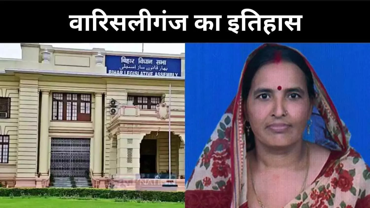 वारिसलीगंज विधानसभा  का इतिहास, 25 साल से सिर्फ दो चेहरों के बीच जंग
