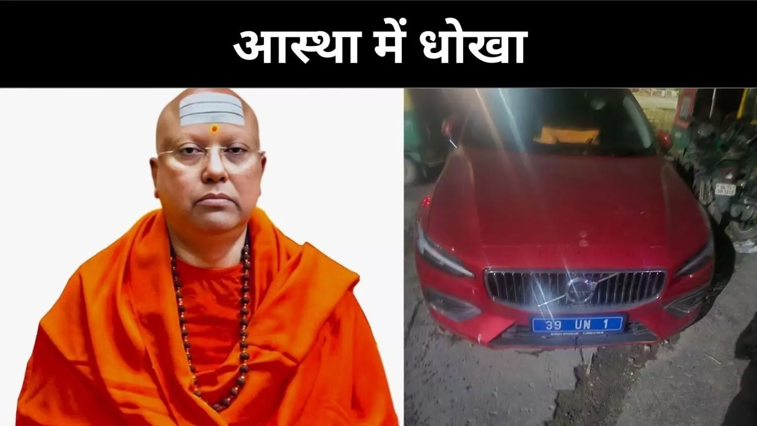 दिल्ली आश्रम कांड, छात्राओं ने खोला स्वामी का काला चेहरा