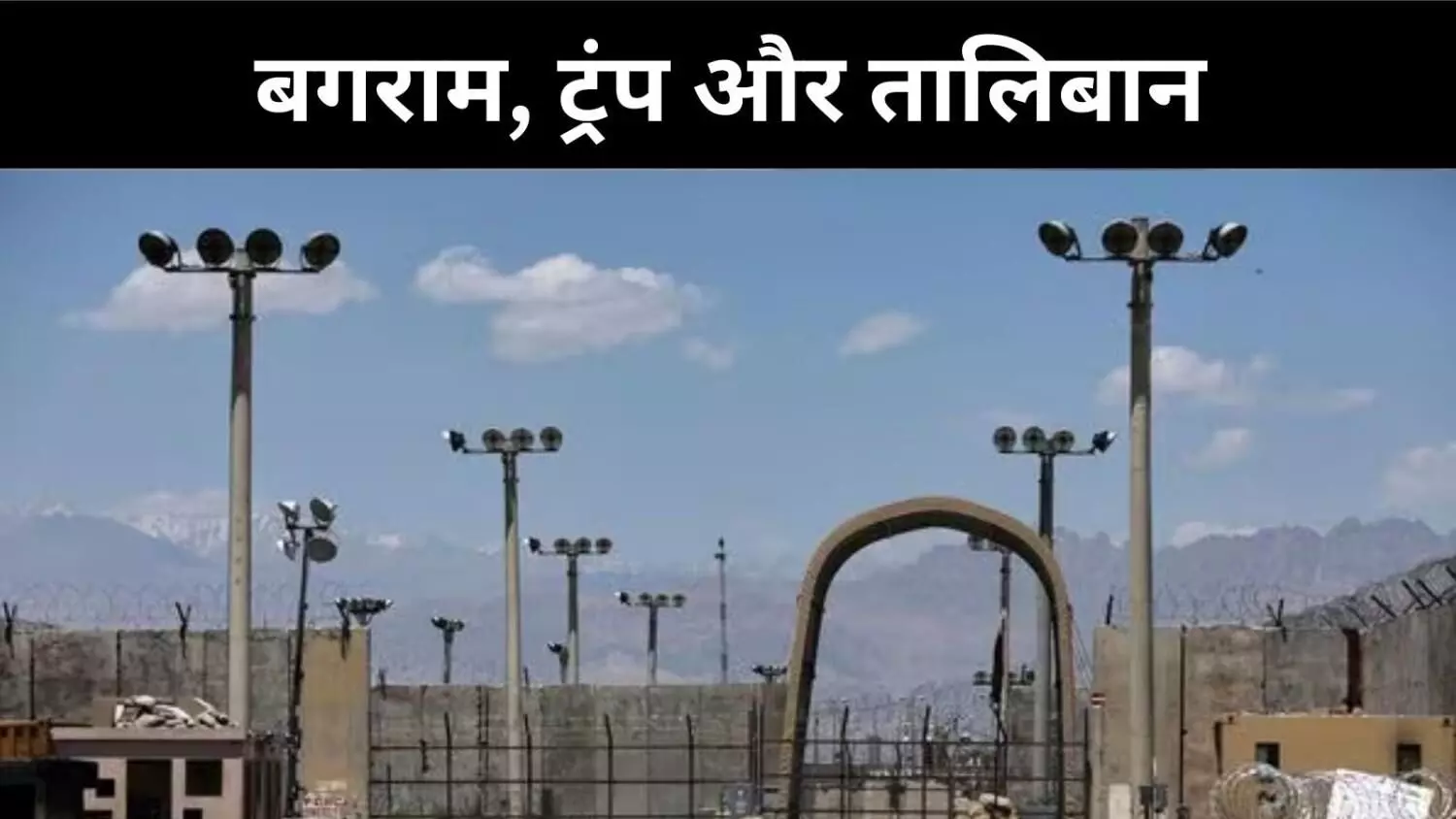 यूएस की चीन पर नजर या तालिबान पर दबाव? बगराम एयरबेस क्यों है अहम