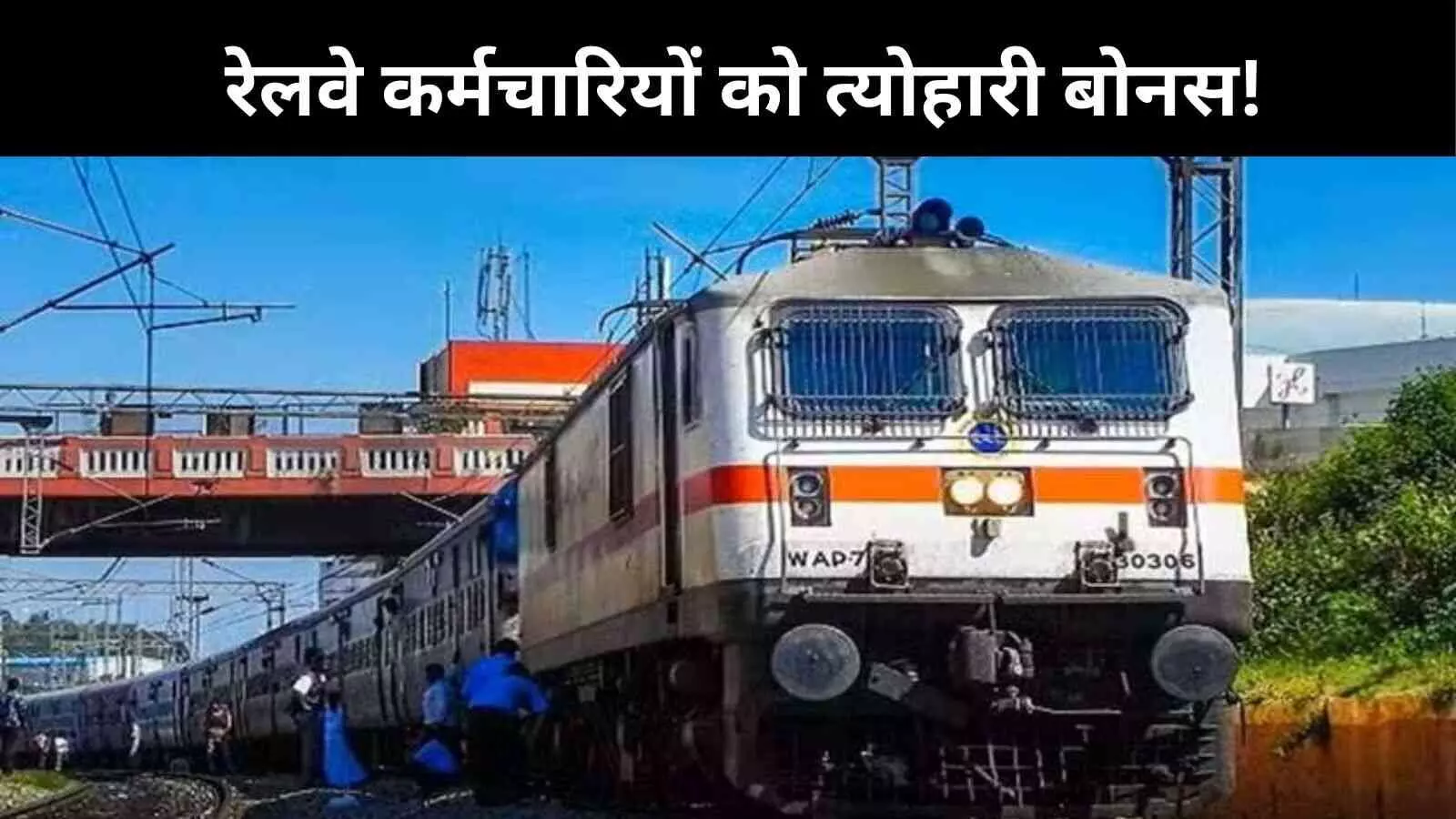 कैबिनेट का बड़ा फैसला, दुर्गा पूजा पर रेलवे कर्मचारियों को 78 दिन का बोनस