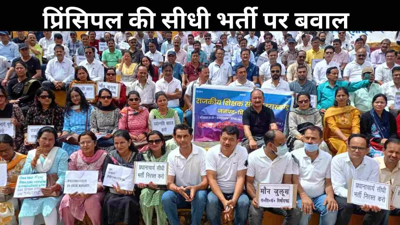 सीधी भर्ती बनाम प्रमोशन: उत्तराखंड सरकार के फैसले पर शिक्षकों का फूटा गुस्सा