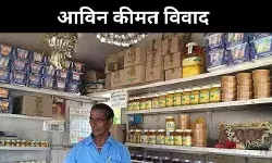 अमूल-नंदिनी सस्ते, आविन महंगा क्यों?  उपभोक्ताओं ने उठाए सवाल