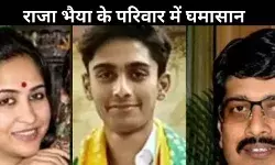 राजा भैया और भानवी का विवाद अब सोशल मीडिया पर, बेटे ने भी खोला मोर्चा