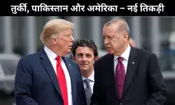 अमेरिका-तुर्की रिश्तों में नई शुरुआत? ट्रंप और एर्दोगन की मुलाकात तय