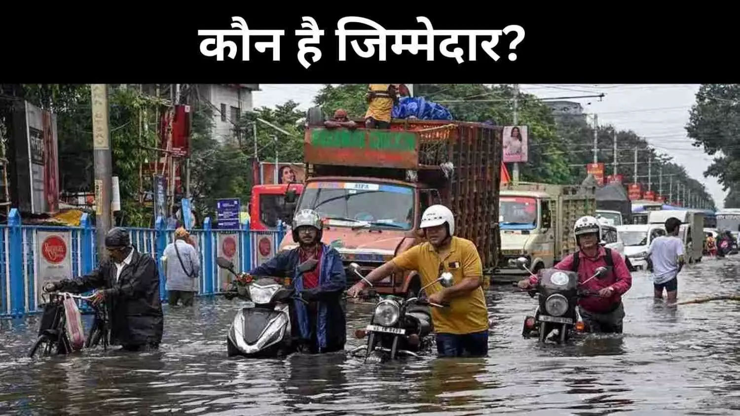 कोलकाता में बाढ़, प्राकृतिक आपदा या प्रशासन की नाकामी?