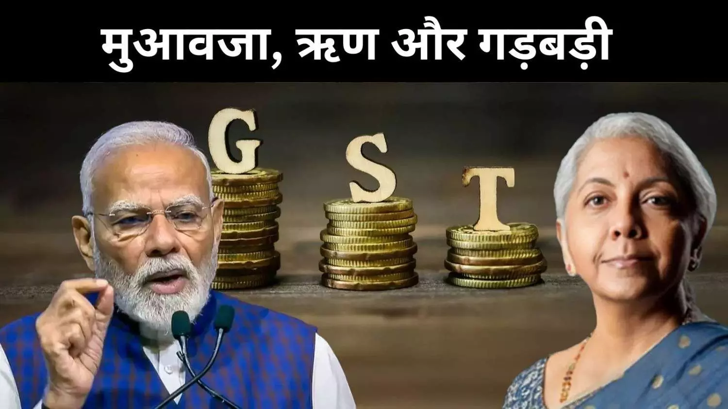 जीएसटी फंड का दुरुपयोग, मुआवजा भुगतान में देरी से बढ़ा केंद्र-राज्य तनाव