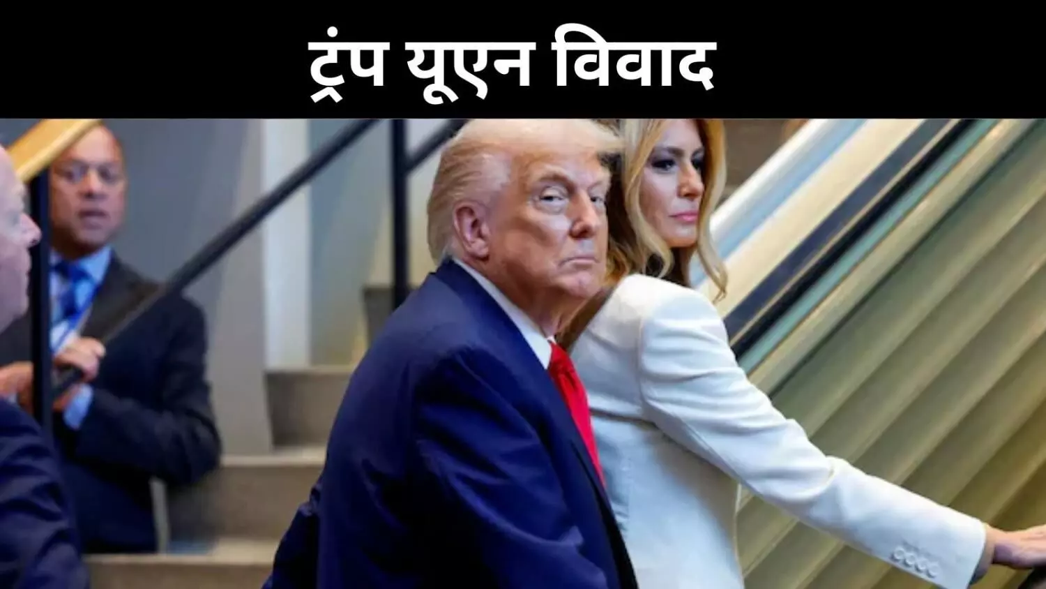 UN में  एस्केलेटर-टेलीप्रॉम्प्टर रुकने पर ट्रंप नाराज, सीक्रेट सर्विस को सौंपा केस