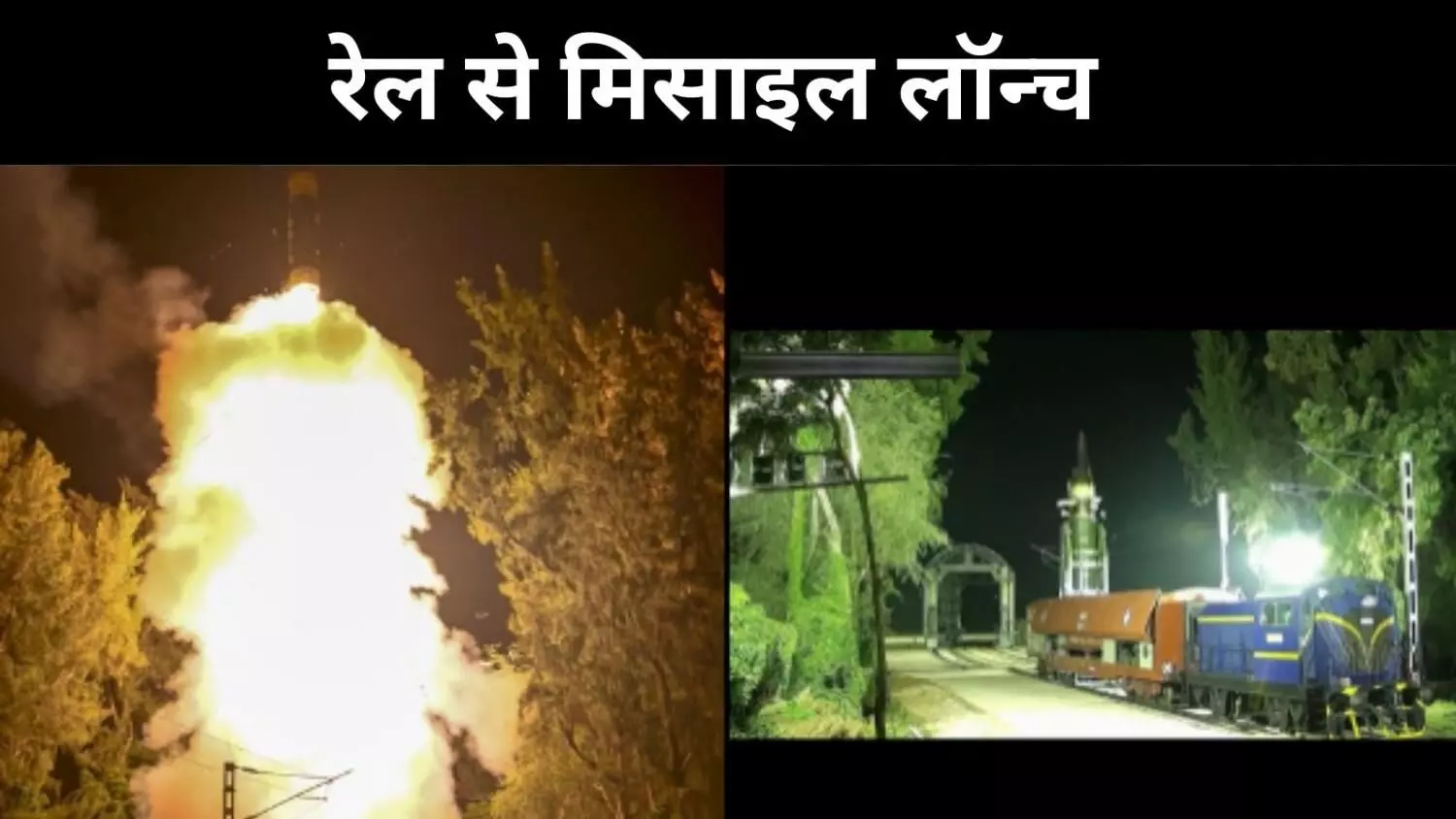 रेल से अग्नि प्राइम मिसाइल का सफल टेस्ट, दो हजार किमी है मारक क्षमता