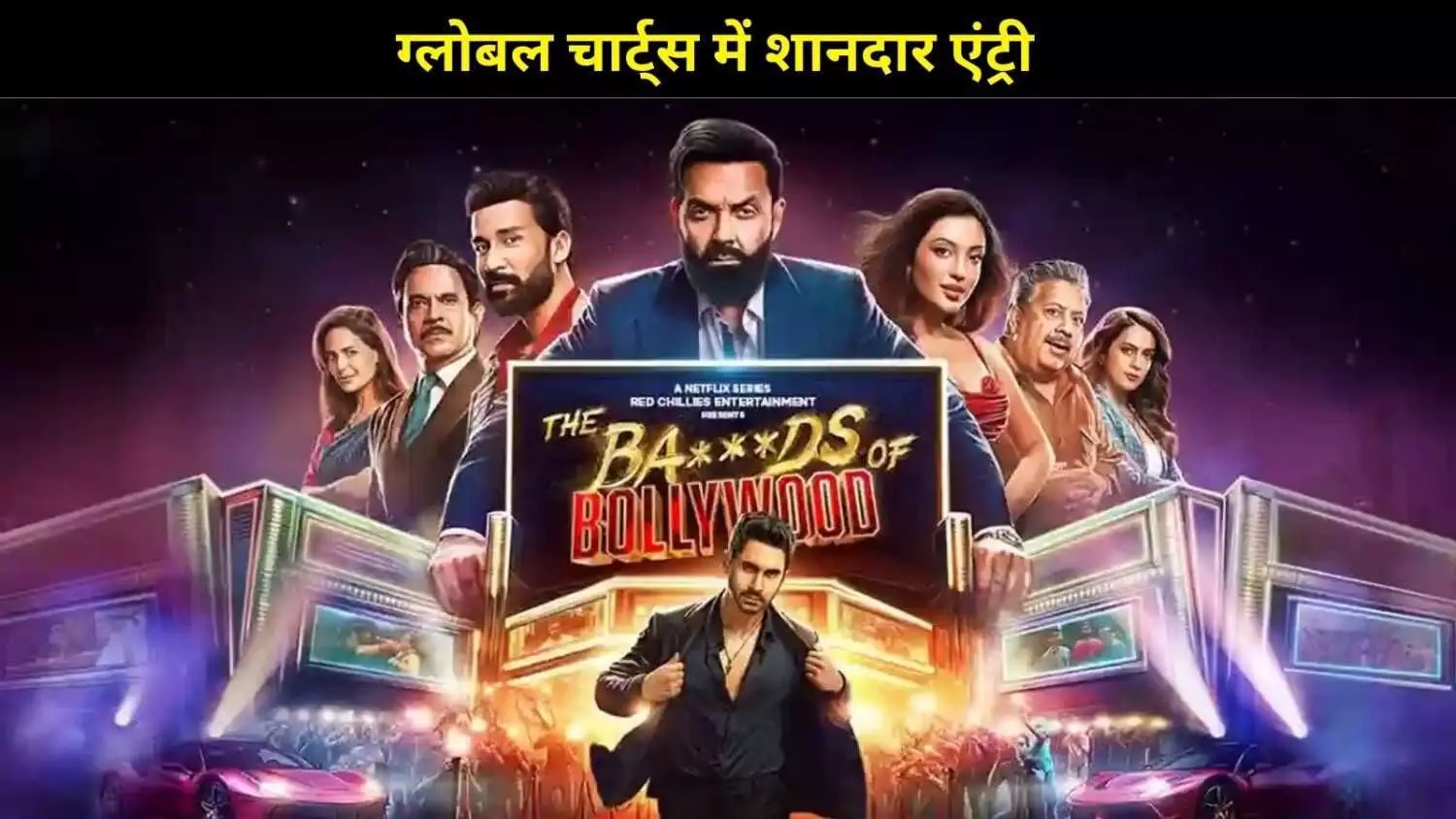 दुनियाभर में छाया आर्यन खान का जलवा, ‘बैड्स ऑफ बॉलीवुड’ नेटफ्लिक्स टॉप 10 में शामिल