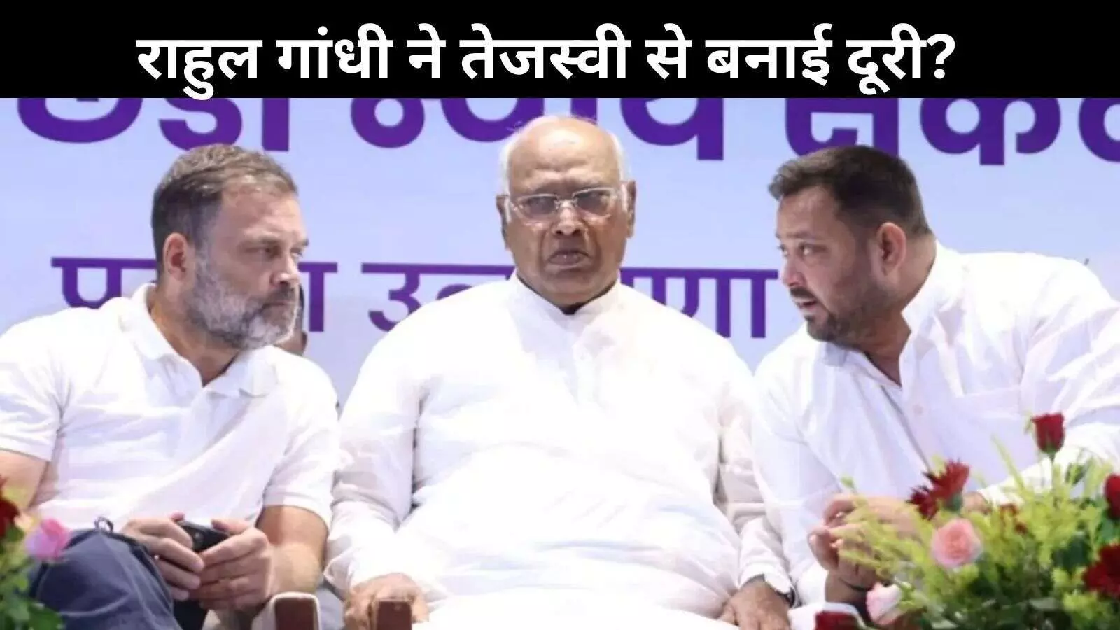राहुल गांधी ने तेजस्वी से बनाई दूरी? मंच पर नहीं बिठाया पास! गरमाई सियासत