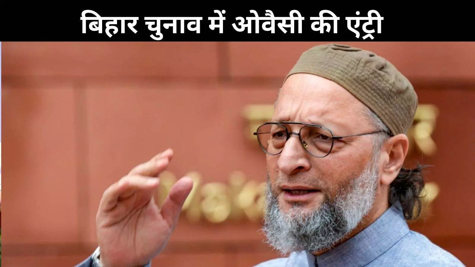 बिहार चुनाव में ओवैसी की एंट्री, बोले- NDA चुनाव जीता तो नीतीश नहीं बनेंगे सीएम!