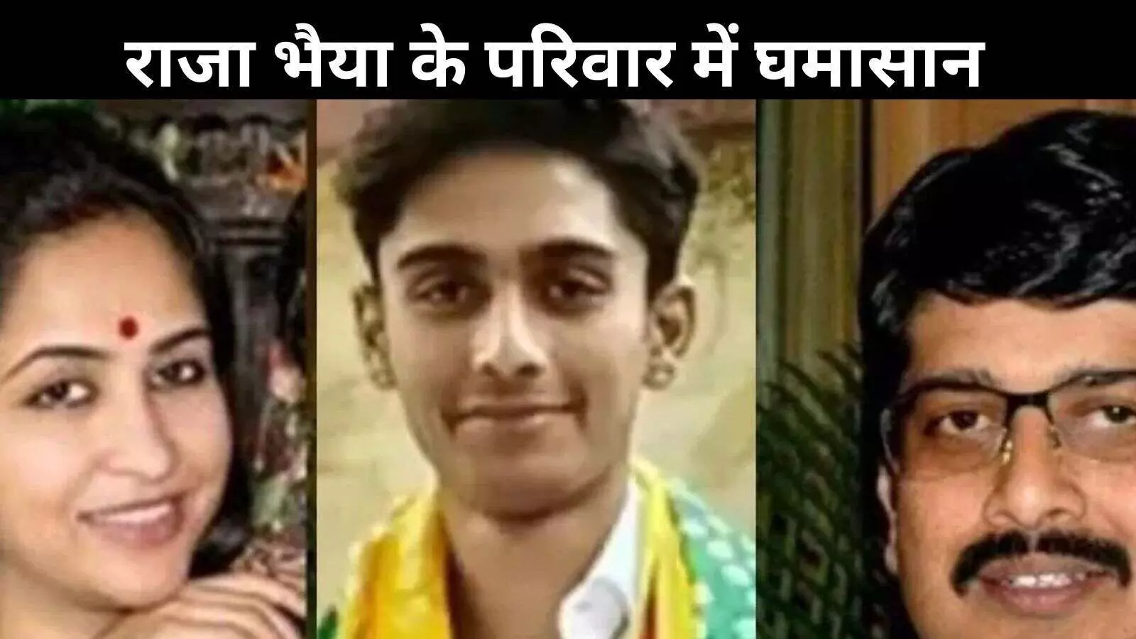 राजा भैया और भानवी का विवाद अब सोशल मीडिया पर, बेटे ने भी खोला मोर्चा