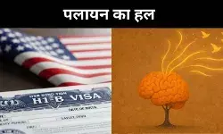 H-1B संकट और भारत, चीन से सीख सकता है प्रतिभा पलायन रोकने की कला