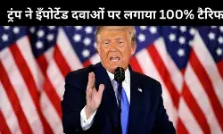 ट्रंप ने नए दौर के ट्रेड वॉर का किया आगाज, इँपोर्टेड ब्रांडेड दवाओं पर लगाया 100 फीसदी टैरिफ