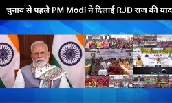 PM Modi का RJD पर जोरदार हमला, बोले- अराजकता और भ्रष्टाचार का राज था बिहार में, महिलाएं थीं पीड़ित