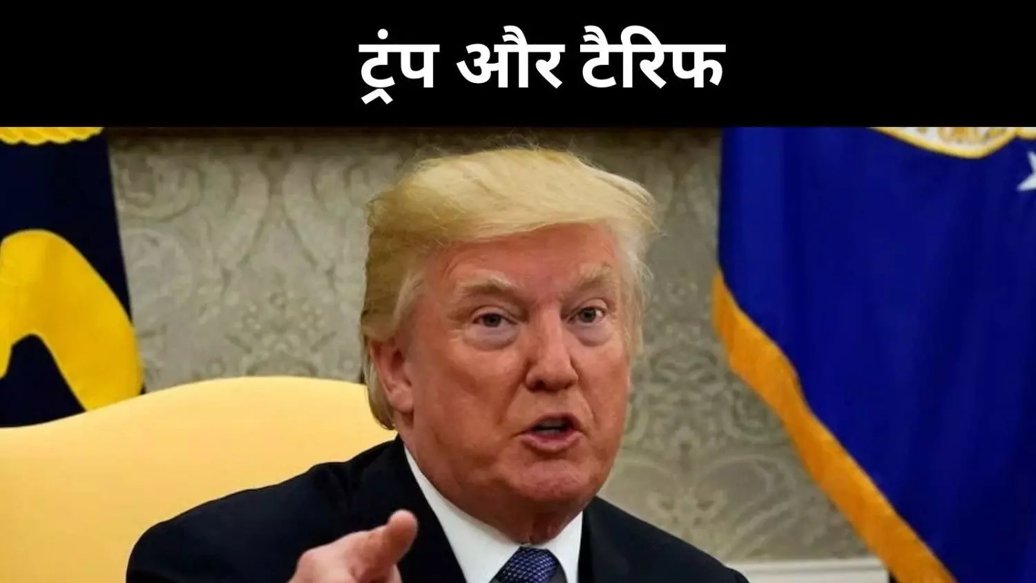 फार्मा पर 100%, फर्नीचर- ट्रकों पर भी ट्रंप का टैरिफ वार, 1 अक्टूबर से होगा लागू
