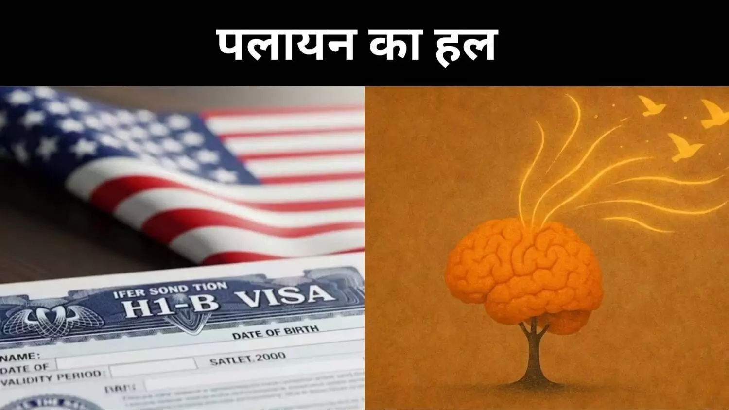 H-1B संकट और भारत, चीन से सीख सकता है प्रतिभा पलायन रोकने की कला