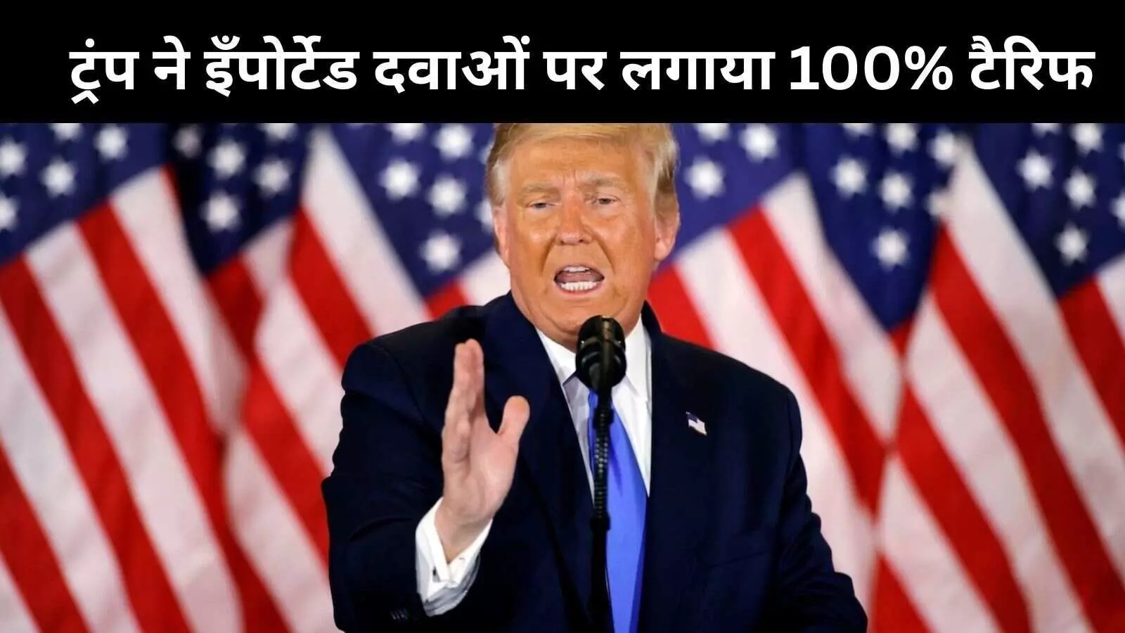 ट्रंप ने नए दौर के ट्रेड वॉर का किया आगाज, इँपोर्टेड ब्रांडेड दवाओं पर लगाया 100 फीसदी टैरिफ