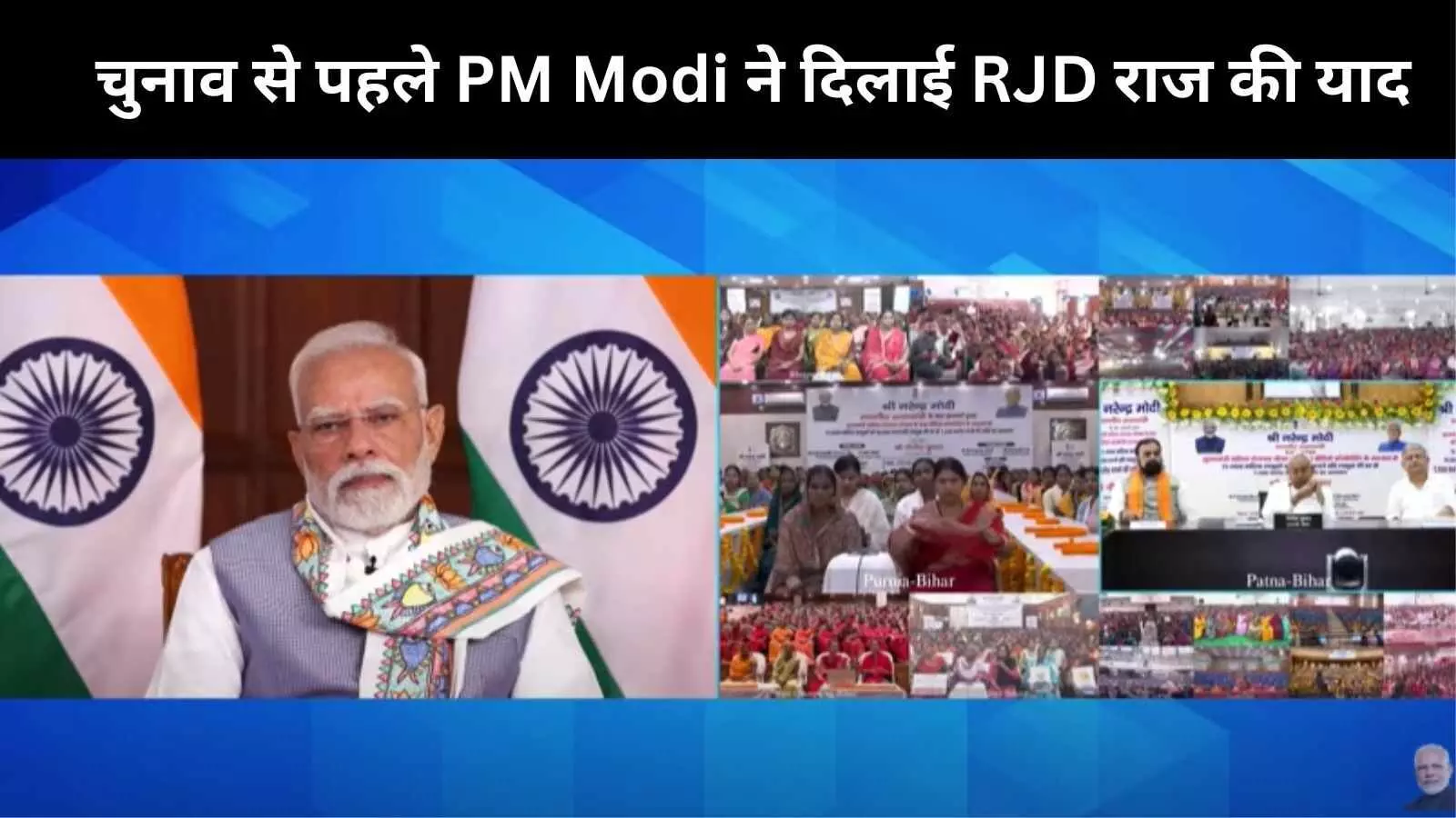 PM Modi का RJD पर जोरदार हमला, बोले- अराजकता और भ्रष्टाचार का राज था बिहार में, महिलाएं थीं पीड़ित