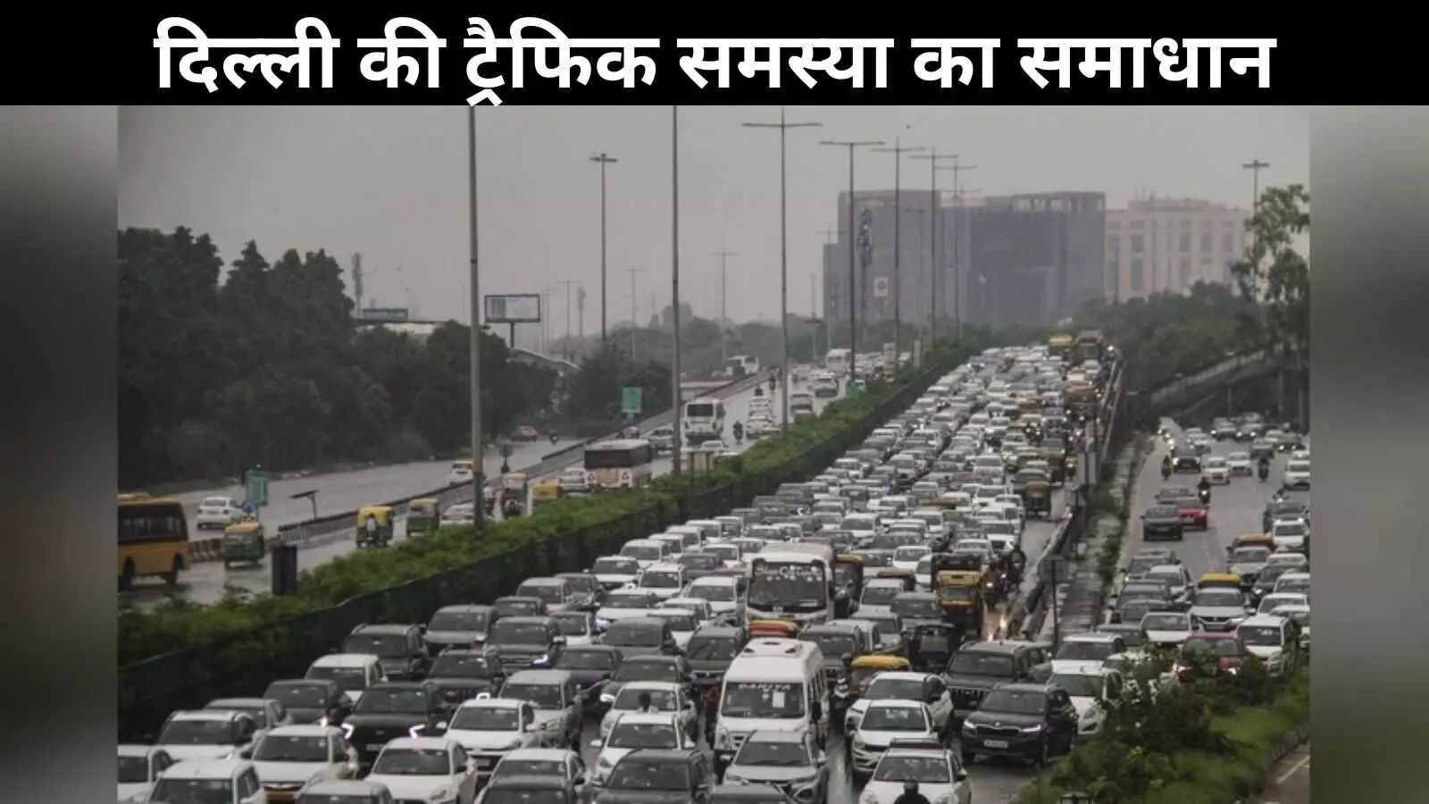दिल्ली के ट्रैफिक पर लगेगा ‘ब्रेक’! NHAI बना रहा नया प्लान