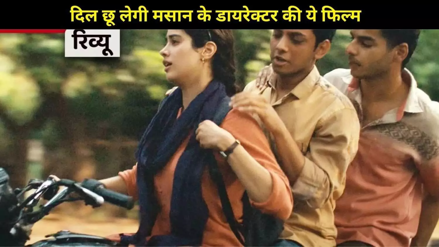 Homebound Review: जाति-धर्म से परे दोस्ती और इंसानियत की मिसाल, दिल को छू लेने वाली फिल्म