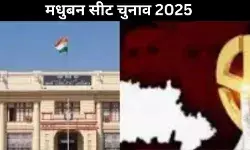 1957 से अब तक का सियासी सफर, मधुबन विधानसभा सीट का इतिहास